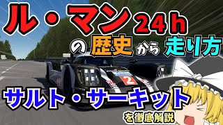 【ル・マン24h】サルト・サーキットを徹底解説！【ゆっくり解説】