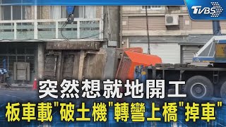 突然想就地開工 板車載「破土機」轉彎上橋「掉車」｜TVBS新聞 @TVBSNEWS02