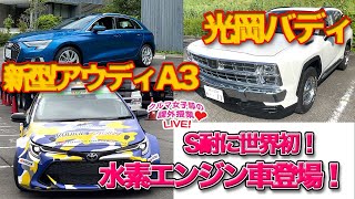 【ライブ】新型アウディA3 \u0026 光岡バディ試乗！S耐に世界初水素エンジン車！