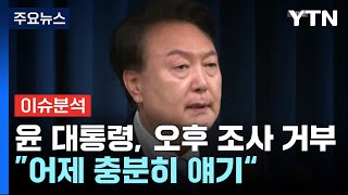 [뉴스UP] 윤 대통령, 오후 조사 거부...\