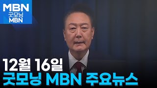 12월 16일 굿모닝MBN 주요뉴스 [굿모닝 MBN]