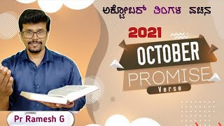 ಅಕ್ಟೋಬರ್ ತಿಂಗಳ ವಾಗ್ದಾನ ವಚನ | ಫಾಸ್ಟರ್. ರಮೇಶ್ ಜಿ | October Month Promise Verse 2021 | Pr.RameshG