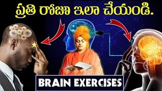 జ్ఞాపకశక్తిని పెంచే 8 అలవాట్లు | BRAIN MEMORY ENHHNCE TRICKS | BR world facts