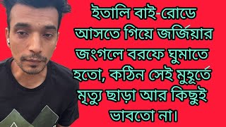 ইতালি বাই-রোডে আসতে গিয়ে, মৃত্যুর খুব কাছ থেকে ফিরে এসেছে !