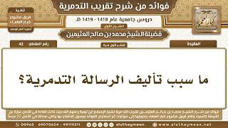 42 - ما سبب تأليف الرسالة التدمرية؟ شرح تقريب التدمرية - ابن عثيمين