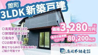 【仲介手数料無料 八王子の不動産】浅川不動産　館町 新築一戸建 3LDK ◎高尾駅徒歩18分 ◎狭間駅徒歩18分 ◎南向き ◎2台駐車可能