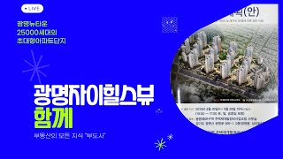 [광명자이힐스뷰] 59타입 25평 입주하고 싶은 광명5구역 역세권 대단지 아파트가 들어설 예정입니다^^