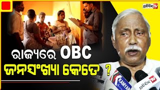 ରାଜ୍ୟରେ OBC ଜନସଂଖ୍ୟା କେତେ ? ରିପୋର୍ଟ ପ୍ରକାଶ କରିବାକୁ କଂଗ୍ରେସ କଲା ଦାବୀ: ପଞ୍ଚାନନ କାନୁନଗୋ।OBC census