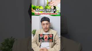 ดีท็อกซ์ (Detox) มันจำเป็นแค่ไหนต่อร่างกาย #detox #ดีท็อกซ์ #สุขภาพดี #ดูแลสุขภาพ #khinghealthy