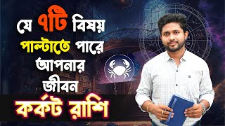 কর্কট রাশি। যে ৭ টি বিষয় পাল্টাতে পারে আপনার জীবন । Cancer Sign 🦀।