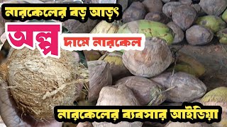 লক্ষীপুর জেলার নারকেলের বড় বাজার ||coconut business in laxmipur || 01815427552