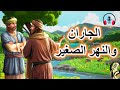 قصة الجاران والنهر الصغير، وهي من القصص المشوقة والمعبرة قبل النوم، ضع السماعات واستمع، سوق الحكايات