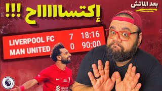 ليفربول يكتسح مانشستر يونايتد 0-7 😱 جحيم انفيلد اشتغل 🔥 و محمد صلاح الهداف التاريخي ⚽️ بعد الماتش