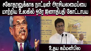 சகோதரனுக்காக நாட்டின் அரசியலமைப்பை மாற்றிய உலகில் ஒரே ஜனாதிபதி கோட்டாபய - உதய கம்மன்பில