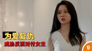 《夜色倾心》（8）女二黑化为爱复仇，用身世把柄威胁反派对付女主（2022）#NightofLovewithYou#刘些宁#管栎#奇幻爱情