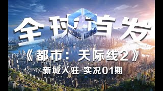 全球首发《都市天际线2》新城入驻游戏实况你想了解的这里都有#都市天际线 #citiesskylines #citiesskylines2