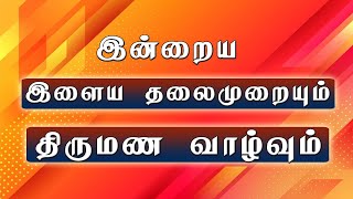 இன்றைய இளைய தலைமுறையும் திருமண வாழ்வும்