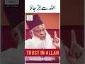 Trust In ALLAH - Dr Israr Ahmed Life Changing Clip #shorts