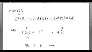 高校化学解説講義：｢共有結合｣講義４