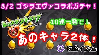 【モンスト】8/2ゴジラエヴァコラボガチャ！10連であのキャラ２体でた！【攻略イズム】