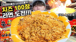 [ENG]요즘 SNS 유명레시피‼️체다치즈100장 라면 저도 도전합니다...🧀🧀라면 10봉지와 함께!!!🔥🔥🔥