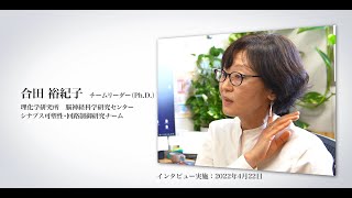 理研女性PIオーラルヒストリープロジェクト：PIへの軌跡 #1.　合田博士完全版