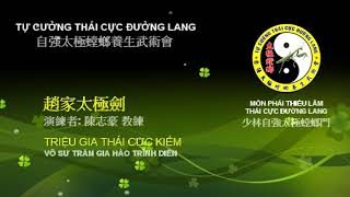 太極螳螂門之趙家太極劍_陳志豪教練。Thái Cực Đường Lang Triệu Gia Thái Cực Kiếm _ VS Trần Gia Hào.