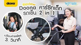 Review : Doona คาร์ซีทเด็ก รถเข็น 2 in 1 เปลี่ยนง่ายเพียง 3 วินาที