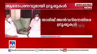 താരിഖ് അന്‍വറിനെതിരെ ഗ്രൂപ്പുകൾ; പക്ഷപാതപരം; ഹൈക്കമാന്‍ഡിനെ അറിയിക്കും|Congress Gropus