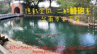 億載金城 二鯤鯓砲臺 台南市安平區 Yi Tzai Golden Castle, Erkun Fort,  Anping District, Tainan City, Taiwan