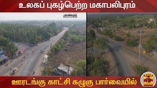 உலகப் புகழ்பெற்ற மகாபலிபுரம் - ஊரடங்கு காட்சி கழுகு பார்வையில் | Mahabalipuram