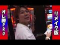 【ネオプラネット】4号機実戦 オレ勝pro【リメイク版】