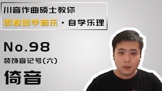 【乐理】98 装饰音记号（六） 倚音