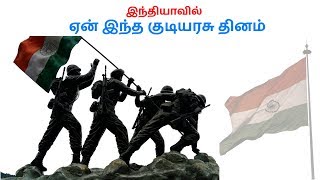 why we celebrate republic day in Tamil | 2019 | ஏன் இந்த குடியரசு தினம்?| NammaOoru |Tamil |தமிழ்