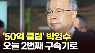 '50억 클럽' 박영수, 오늘 2번째 구속기로 [이슈분석]