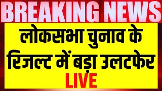 Lok Sabha Election 2024 Live: लोकसभा चुनाव रिजल्ट में बड़ा उलटफेर | Breaking News | Hindi News