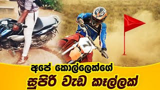 අපේ කොල්ලෙක්ගේ බයික් වැඩ කෑල්ලක් • Fantastic Bike Skills 🇱🇰