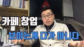 [카페창업] 눈에 보이는게 다가 아니다! 창업 초보자가 보지 못하는 벽 너머의 정보가 있다!