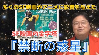 富野監督も認める『イデオン』の元ネタである『禁断の惑星』を見て！メカニックの無骨さも格好良い、しっかりしたSF描写科学描写がすごい【岡田斗司夫／切り抜き】