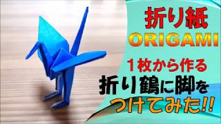 【折り紙 ORIGAMI】折り鶴に脚をつけてみた！(作り方) How to make a folded paper crane with legs.