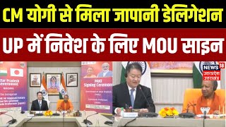 Lucknow News: CM Yogi से मिला जापानी Deligation, UP में निवेश के लिए MOU Sign | Hindi News | UP News