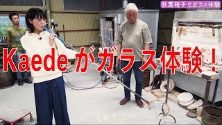 Kaede 秋葉硝子でガラス体験