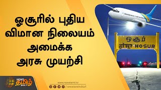 ஓசூரில் புதிய விமான நிலையம் அமைக்க அரசு முயற்சி