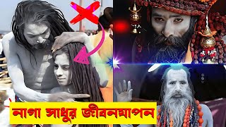 রহস্যময় নাগা সাধু ! নাগা সাধুর জীবনযাপন | Mysterious Of Naga Shadu