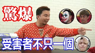 驚爆！仙人事件！受害男友不止一個！【開賤時刻】【烏鴉DoKa】