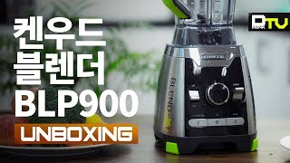 [4K/AD] 정말 강력하게 갈아드립니다. 켄우드 파워 블렌더 BLP900 개봉기