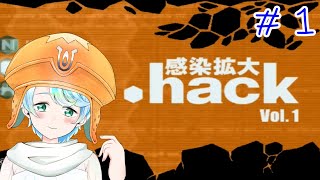 【Vtuber】The Worldで遊ぶクラゲ【.hack//感染拡大】＃１【ゲーム実況】