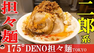 【新宿西口駅】担々麺×二郎‼これはクセになる‼【ラーメン 飯テロ】175°DENO担担麺 TOKYO