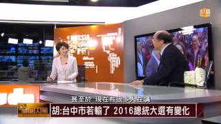 【2014.03.01】面對關鍵人物/胡志強(3)胡志強：台中建設佳 民調有缺失 -udn tv