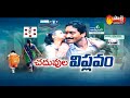 AP CM YS Jagan Introducing Education Reforms || చదువుల విప్లవం || Sakshi Special Edition